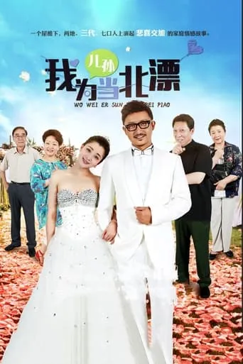 Wo Wei Er Sun Dang Bei Piao TV series poster - Entertainment content