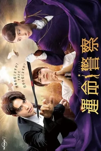 Unmei Police TV series poster - Rated 7/10