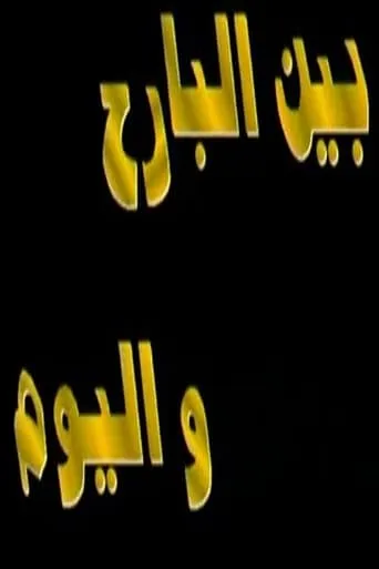بين البارح واليوم TV series poster - Rated 8/10