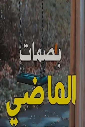 بصمات الماضي TV series poster - Entertainment content