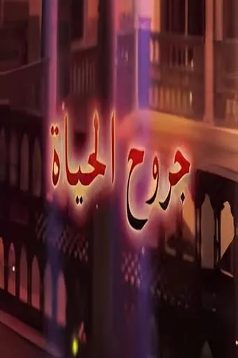 جروح الحياة TV series poster - Rated 8/10