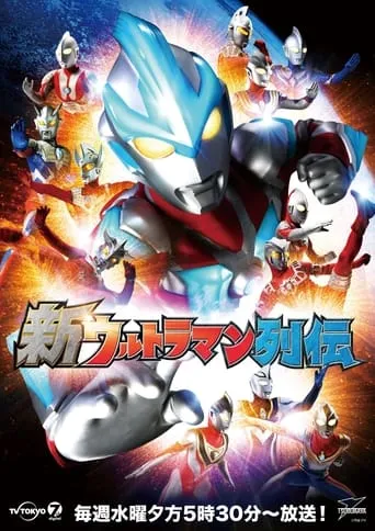 New Ultraman Retsuden TV series poster - Rated 8.4/10