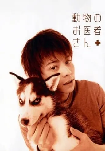 動物のお医者さん TV series poster - Rated 6/10