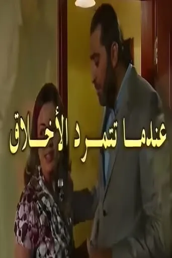 عندما تتمرد الاخلاق TV series poster - Rated 9/10