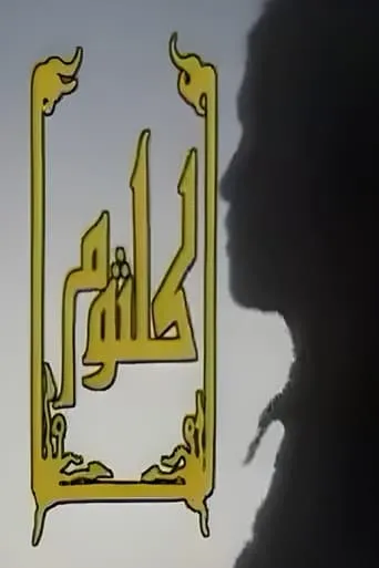 كلثوم TV series poster - Rated 9/10