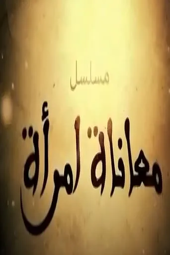 معاناة امراة TV series poster - Rated 8/10
