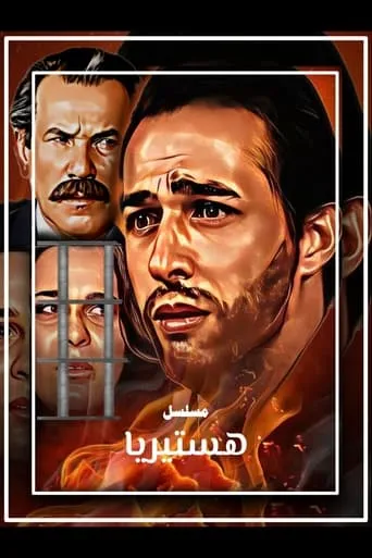 هستيريا TV series poster - Rated 9.5/10