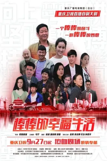 棒棒的幸福生活 TV series poster - Rated 10/10