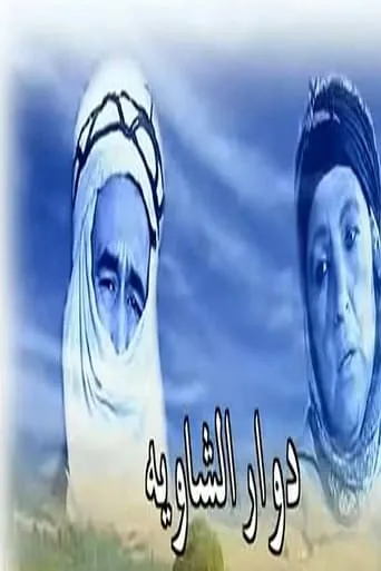 دوار الشاوية TV series poster - Rated 8/10