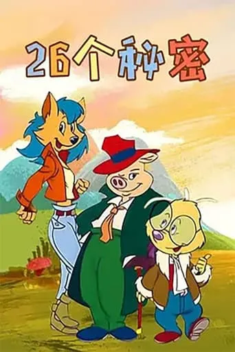 二十六个秘密 TV series poster - Rated 7/10