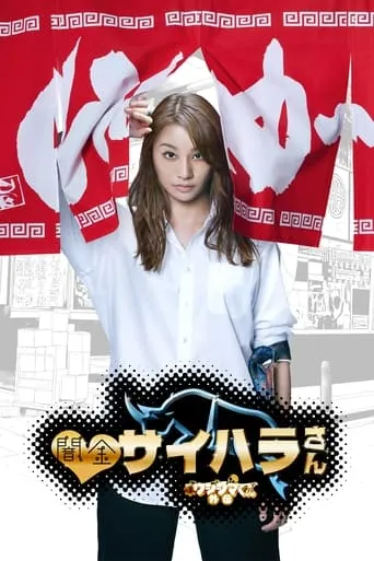 Saihara the Loan Shark TV series poster - Rated 7.2/10