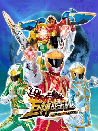 Battle Strike Team: Giant Saver TV series poster - Rated 9/10