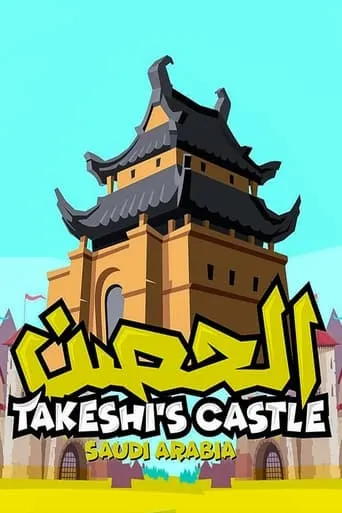 Takeshi's Castle (Saudi Arabia) TV series poster - Rated 7/10
