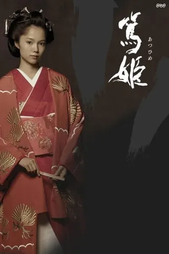 Atsuhime TV series poster - Rated 9/10