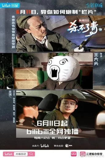 片场日记 TV series poster - Rated 10/10