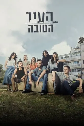 העיר הטובה TV series poster - Rated 10/10