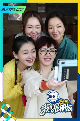 我们是真正的朋友 TV series poster - Rated 8/10