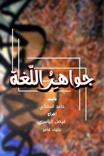 جواهر اللغة TV series poster - Rated 6.5/10