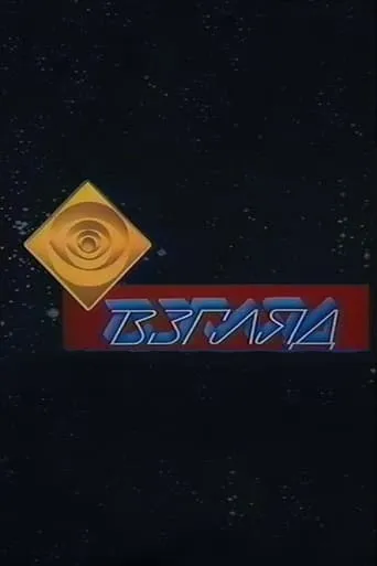 Взгляд TV series poster - Rated 9/10
