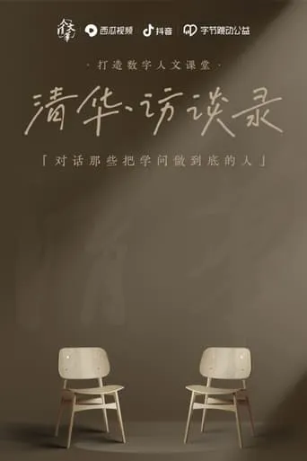清华·访谈录 TV series poster - Rated 10/10