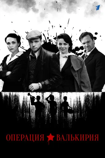 Операция «Валькирия» TV series poster - Rated 7/10