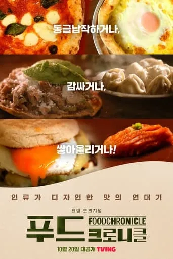 Food Chronicle TV series poster - Rated 9/10