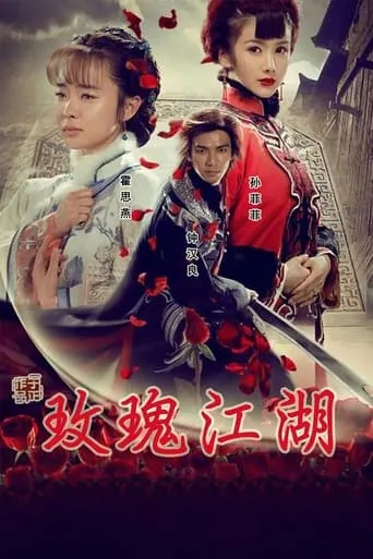 玫瑰江湖 TV series poster - Rated 6/10