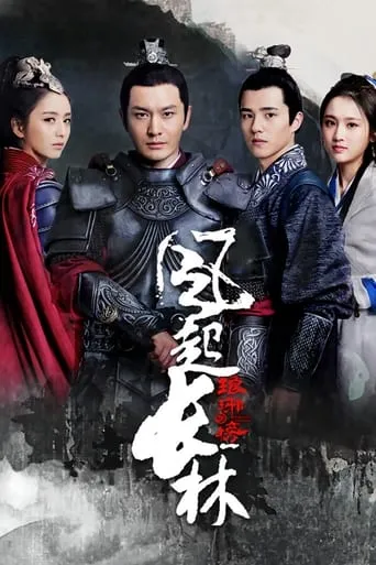 Nirvana in Fire 2 TV series poster - Rated 7.6/10