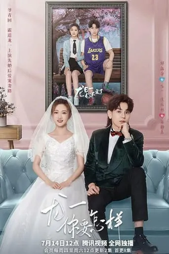 龙一，你要怎样 TV series poster - Rated 6/10