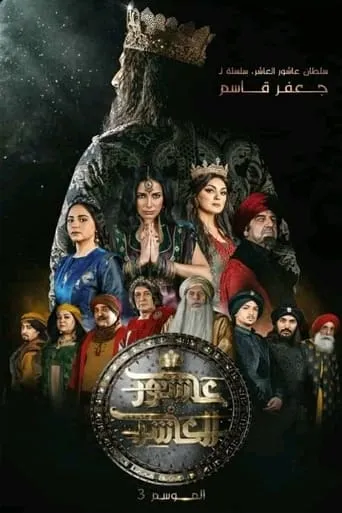 Sultan Ashour 10 TV series poster - Rated 8/10