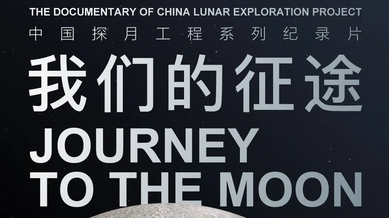 我们的征途