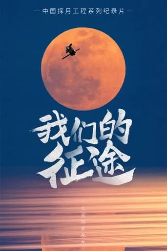 我们的征途 TV series poster - Rated 7/10