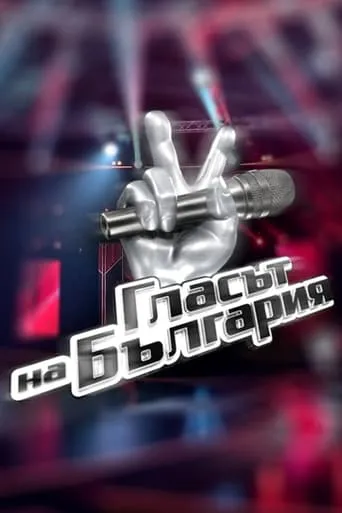 Glasat na Bulgaria TV series poster - Rated 10/10