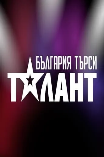 Bulgaria Searches for a Talent TV series poster - Rated 10/10
