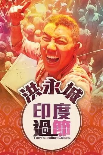 Tony's Indian Colors TV series poster - Rated 10/10