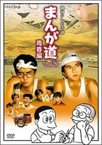 まんが道 TV series poster - Rated 6/10