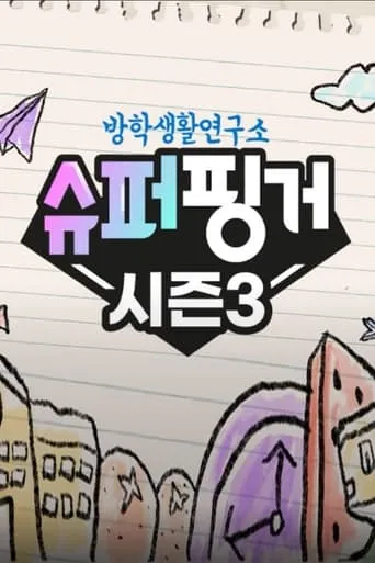 슈퍼핑거 TV series poster - Entertainment content