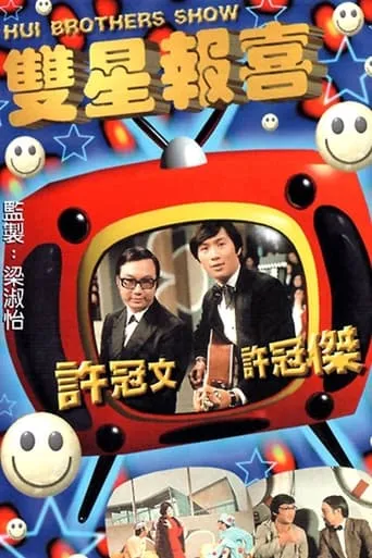 The Hui Brothers Show TV series poster - Rated 10/10