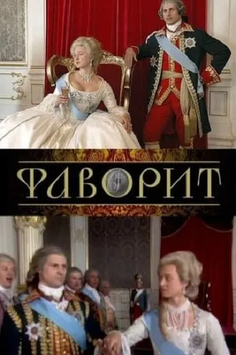 Фаворит TV series poster - Rated 10/10