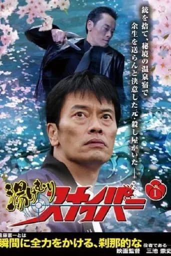 Yukemuri Sniper TV series poster - Rated 5/10