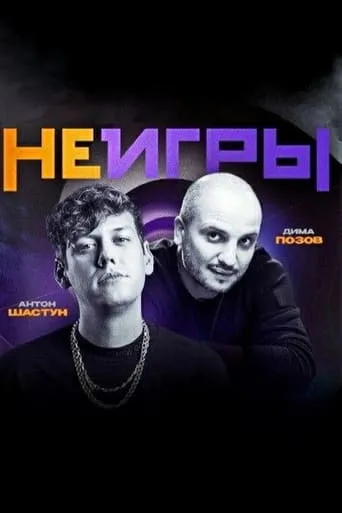 Неигры TV series poster - Rated 8/10