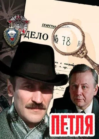 Петля TV series poster - Rated 6/10