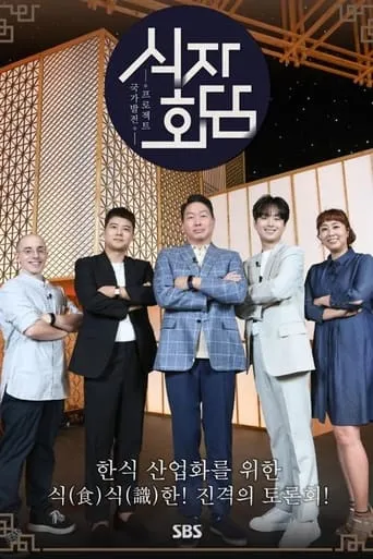 식자회담 TV series poster - Rated 2/10