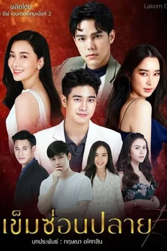 Khem Sorn Plai TV series poster - Rated 10/10