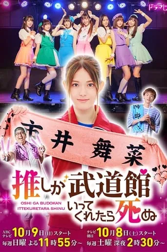 If My Favorite Pop Idol Made It to the Budokan, I Would Die TV series poster - Rated 6.8/10