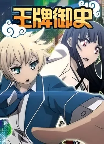 Wangpai Yushi TV series poster - Rated 8/10
