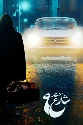 عند شارع 9 TV series poster - Rated 10/10