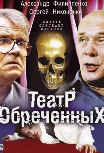 Театр обреченных TV series poster - Rated 7/10