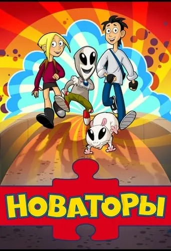 Новаторы TV series poster - Rated 10/10