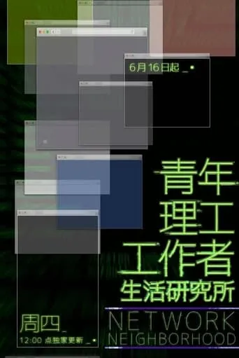 Network Neighbourhood TV series poster - Rated 9/10